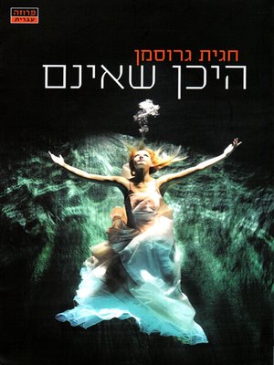 cover image of היכן שאינם - Where They Aren't